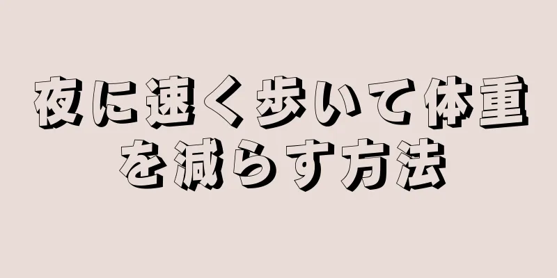 夜に速く歩いて体重を減らす方法