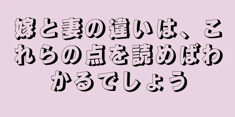 嫁と妻の違いは、これらの点を読めばわかるでしょう