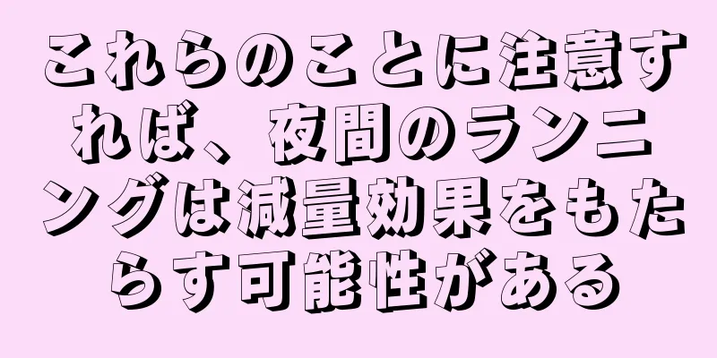 これらのことに注意すれば、夜間のランニングは減量効果をもたらす可能性がある