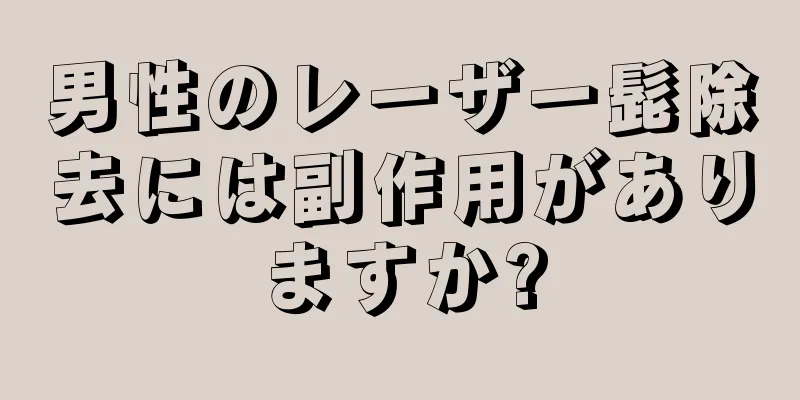 男性のレーザー髭除去には副作用がありますか?