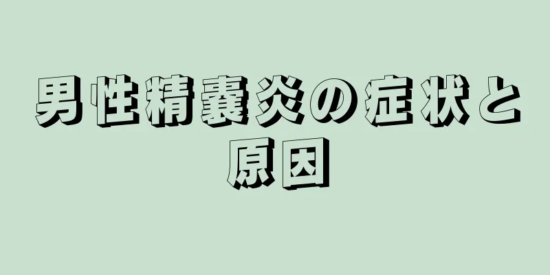 男性精嚢炎の症状と原因