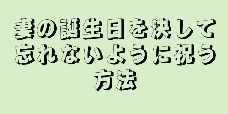 妻の誕生日を決して忘れないように祝う方法
