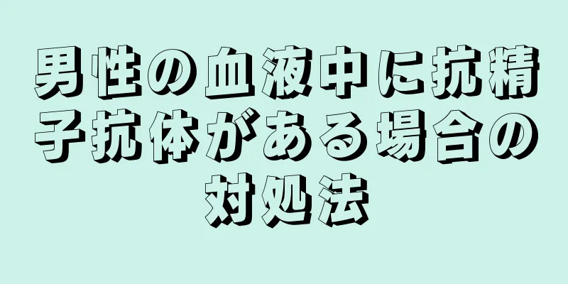 男性の血液中に抗精子抗体がある場合の対処法