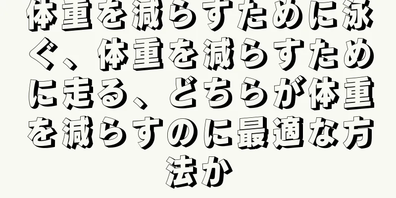 体重を減らすために泳ぐ、体重を減らすために走る、どちらが体重を減らすのに最適な方法か