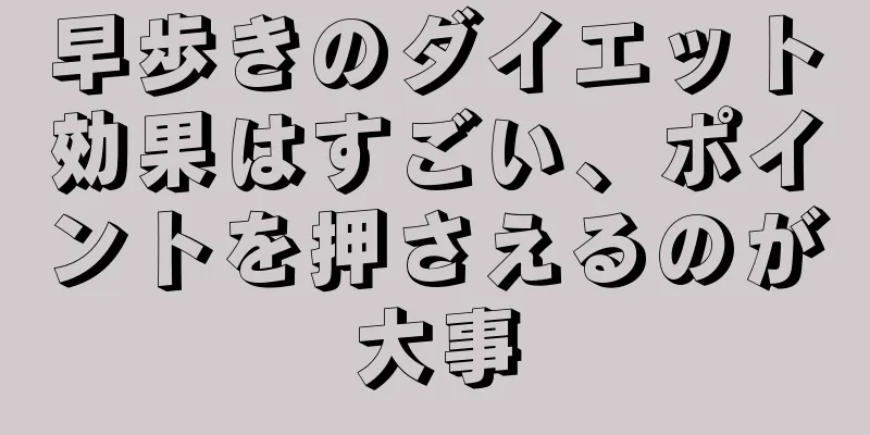 早歩きのダイエット効果はすごい、ポイントを押さえるのが大事