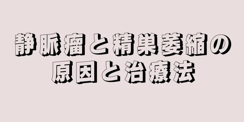 静脈瘤と精巣萎縮の原因と治療法