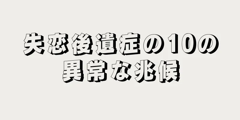 失恋後遺症の10の異常な兆候
