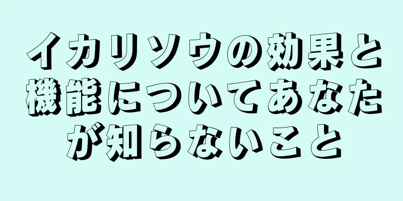 イカリソウの効果と機能についてあなたが知らないこと