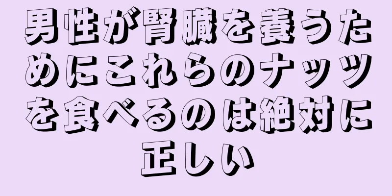 男性が腎臓を養うためにこれらのナッツを食べるのは絶対に正しい