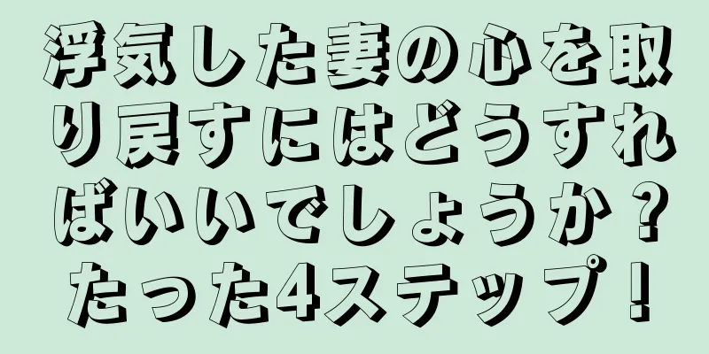 浮気した妻の心を取り戻すにはどうすればいいでしょうか？たった4ステップ！