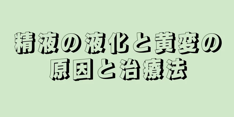 精液の液化と黄変の原因と治療法