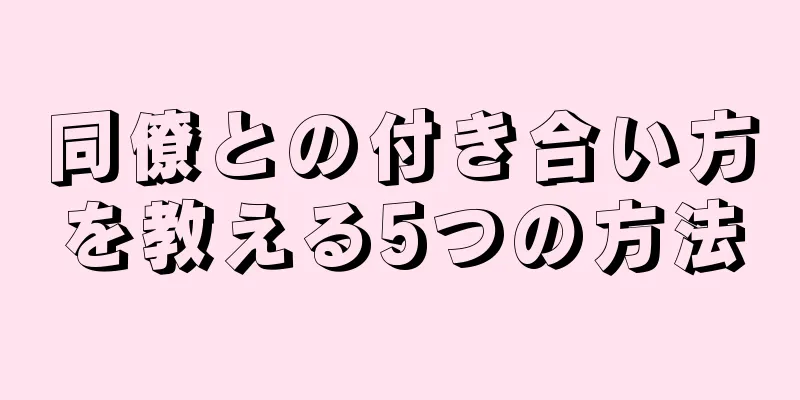 同僚との付き合い方を教える5つの方法