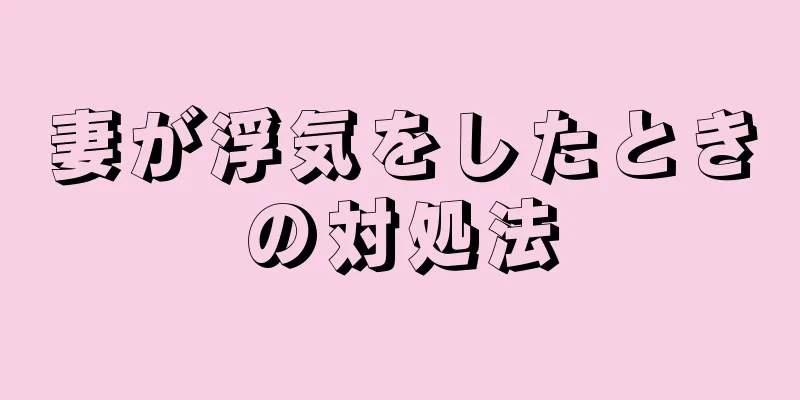 妻が浮気をしたときの対処法