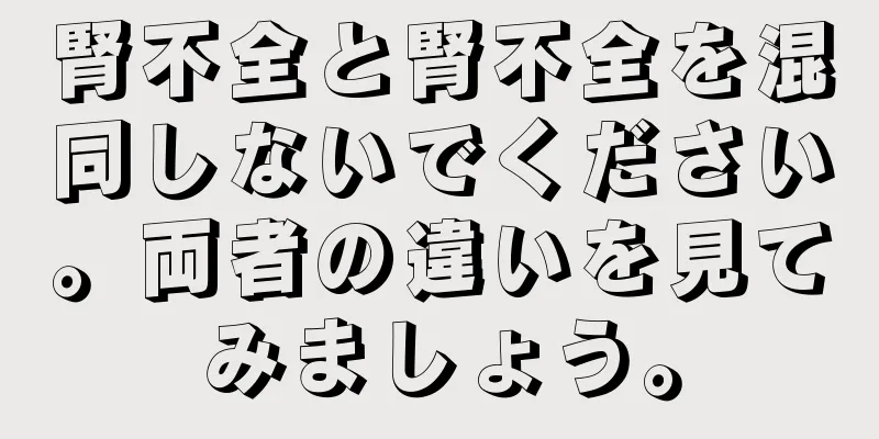 腎不全と腎不全を混同しないでください。両者の違いを見てみましょう。