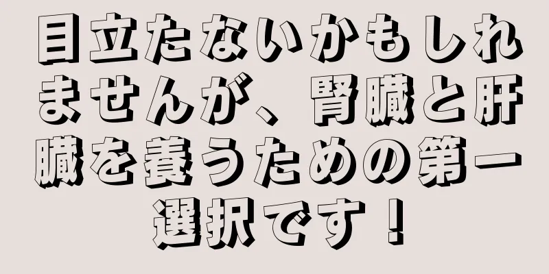 目立たないかもしれませんが、腎臓と肝臓を養うための第一選択です！