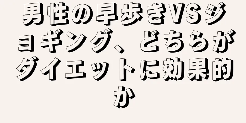 男性の早歩きVSジョギング、どちらがダイエットに効果的か