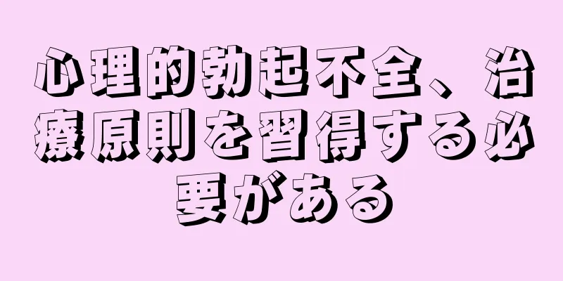 心理的勃起不全、治療原則を習得する必要がある