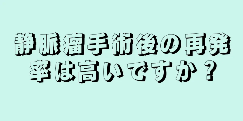 静脈瘤手術後の再発率は高いですか？