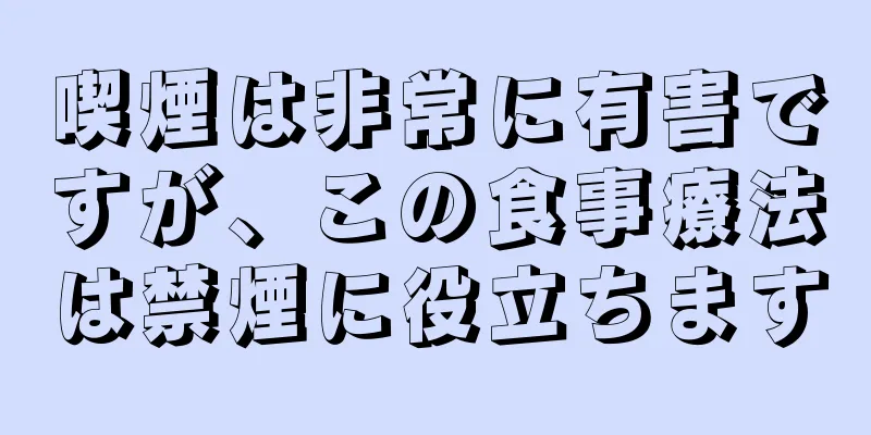 喫煙は非常に有害ですが、この食事療法は禁煙に役立ちます