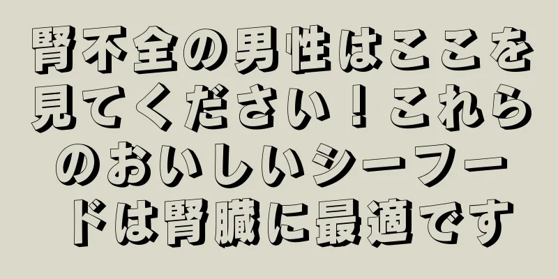 腎不全の男性はここを見てください！これらのおいしいシーフードは腎臓に最適です