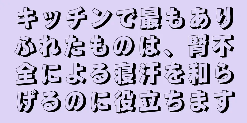キッチンで最もありふれたものは、腎不全による寝汗を和らげるのに役立ちます