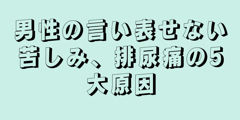 男性の言い表せない苦しみ、排尿痛の5大原因
