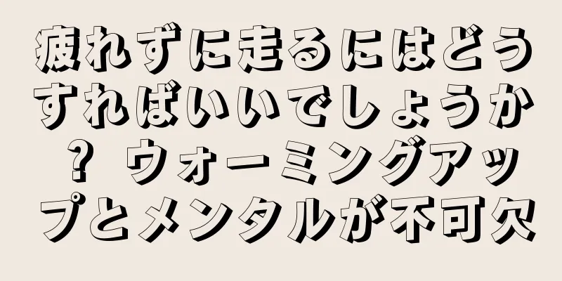 疲れずに走るにはどうすればいいでしょうか？ ウォーミングアップとメンタルが不可欠