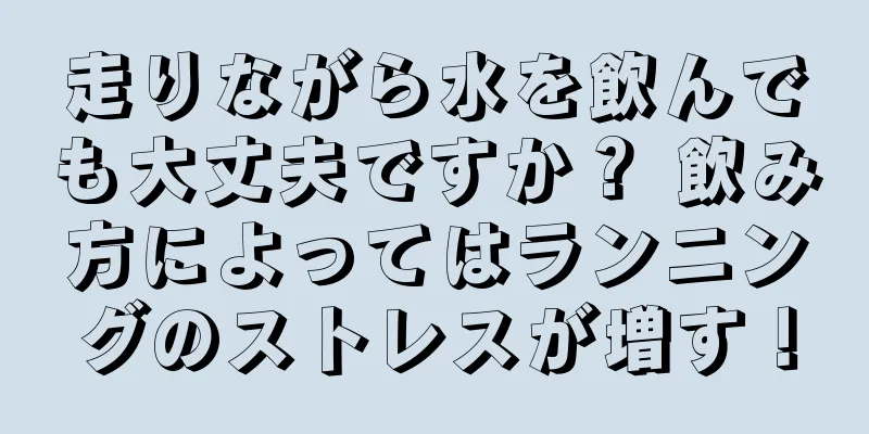 走りながら水を飲んでも大丈夫ですか？ 飲み方によってはランニングのストレスが増す！