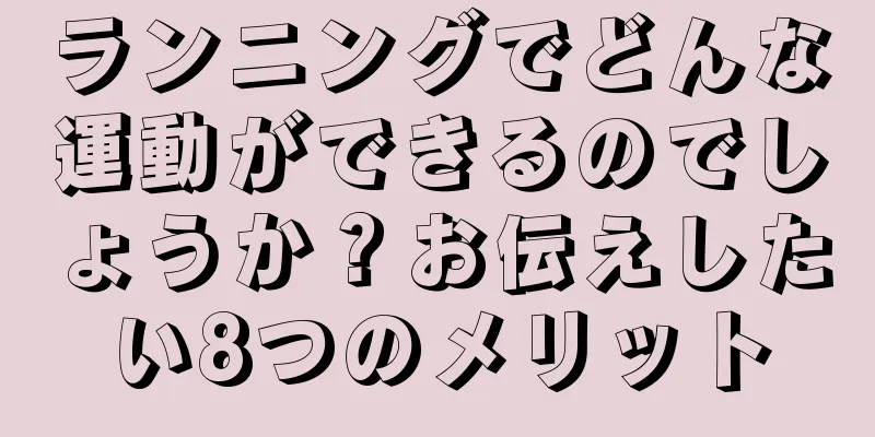ランニングでどんな運動ができるのでしょうか？お伝えしたい8つのメリット