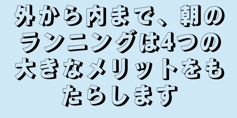 外から内まで、朝のランニングは4つの大きなメリットをもたらします