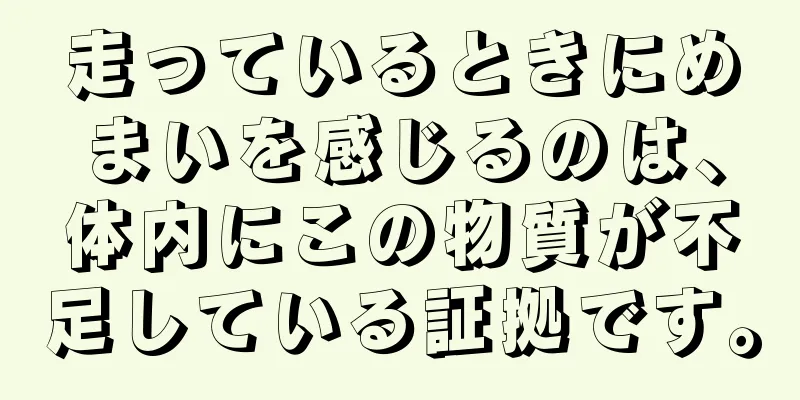 走っているときにめまいを感じるのは、体内にこの物質が不足している証拠です。