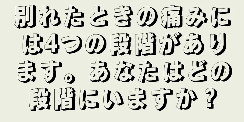別れたときの痛みには4つの段階があります。あなたはどの段階にいますか？