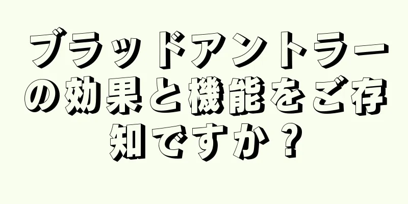 ブラッドアントラーの効果と機能をご存知ですか？