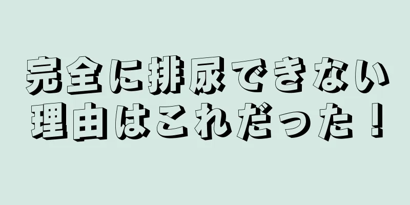 完全に排尿できない理由はこれだった！