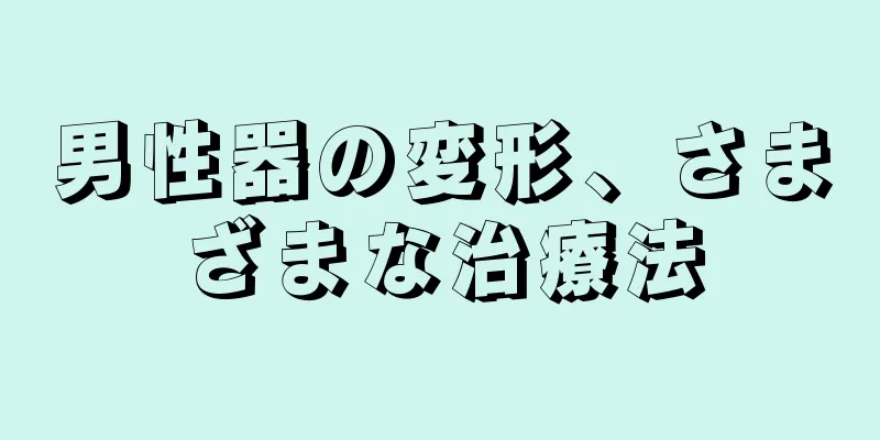 男性器の変形、さまざまな治療法