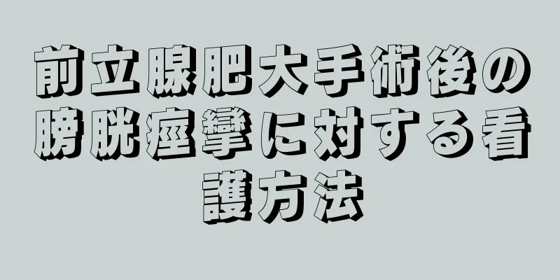 前立腺肥大手術後の膀胱痙攣に対する看護方法