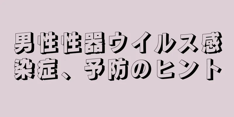 男性性器ウイルス感染症、予防のヒント