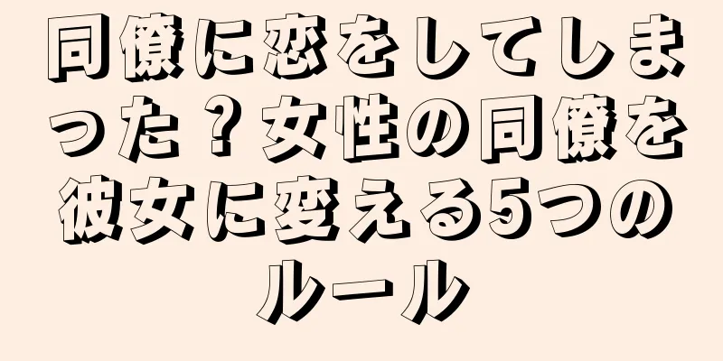 同僚に恋をしてしまった？女性の同僚を彼女に変える5つのルール