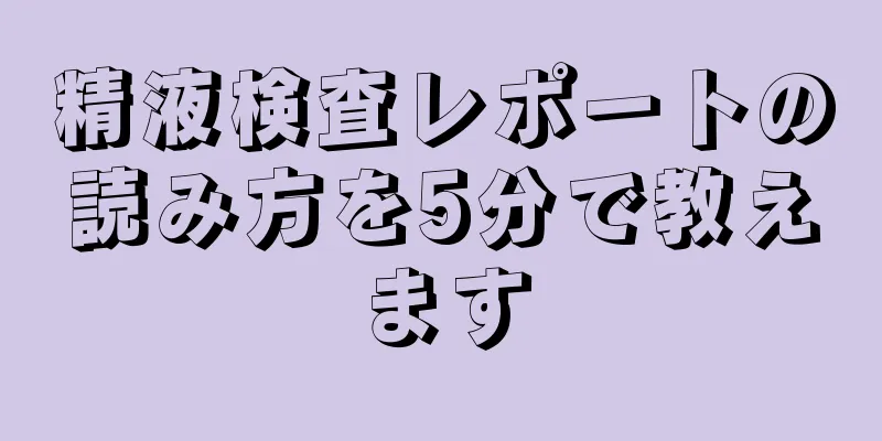 精液検査レポートの読み方を5分で教えます