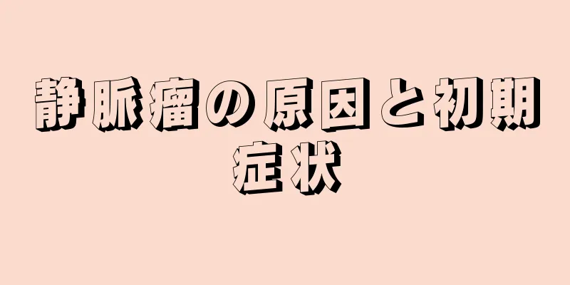 静脈瘤の原因と初期症状