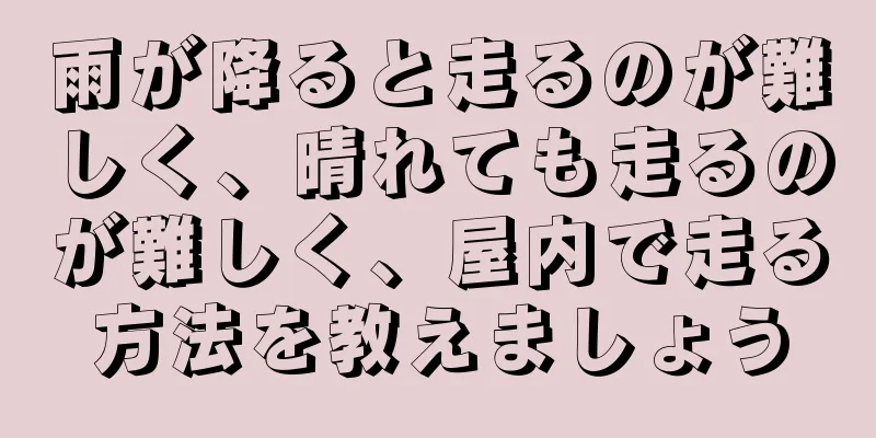 雨が降ると走るのが難しく、晴れても走るのが難しく、屋内で走る方法を教えましょう