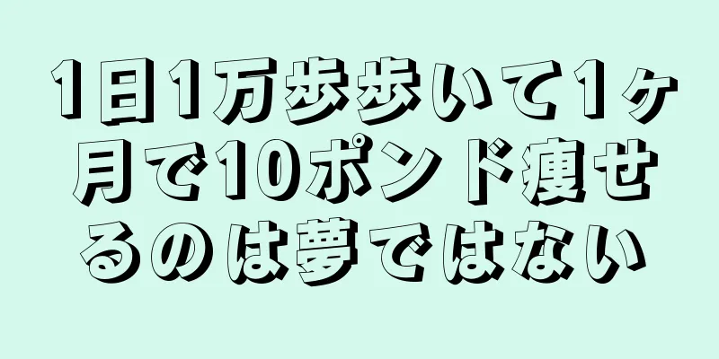 1日1万歩歩いて1ヶ月で10ポンド痩せるのは夢ではない