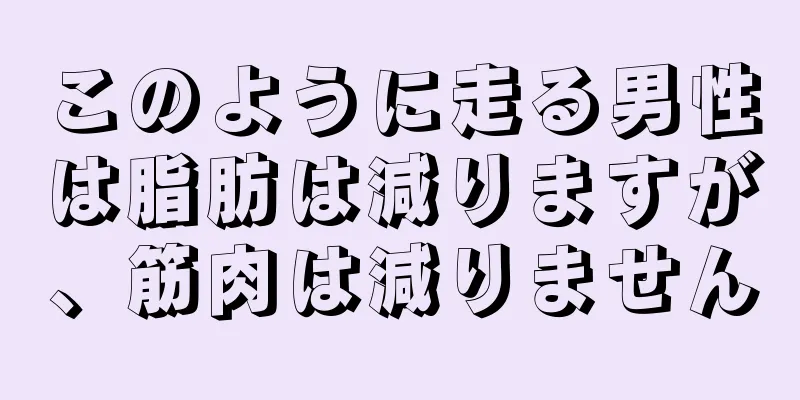 このように走る男性は脂肪は減りますが、筋肉は減りません