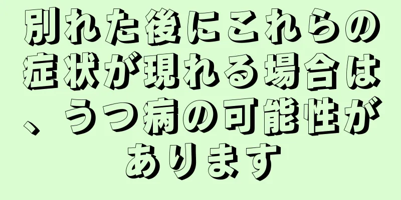 別れた後にこれらの症状が現れる場合は、うつ病の可能性があります