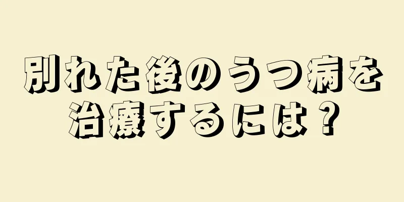別れた後のうつ病を治療するには？