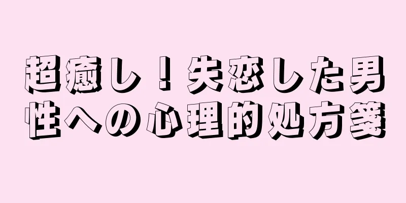 超癒し！失恋した男性への心理的処方箋