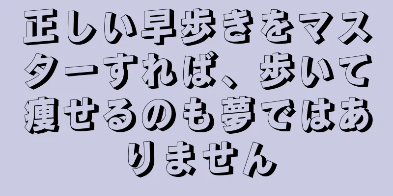 正しい早歩きをマスターすれば、歩いて痩せるのも夢ではありません