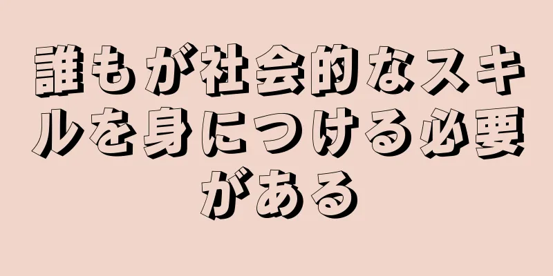 誰もが社会的なスキルを身につける必要がある