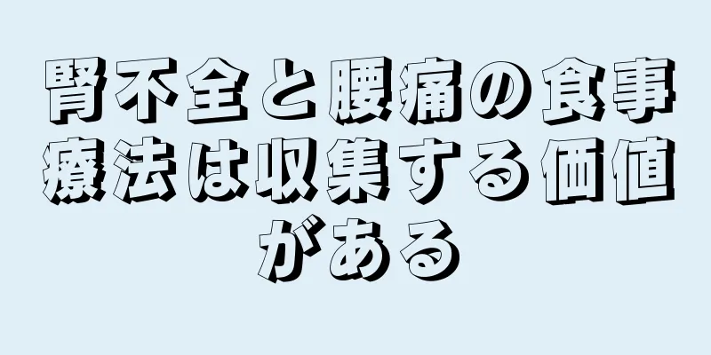 腎不全と腰痛の食事療法は収集する価値がある
