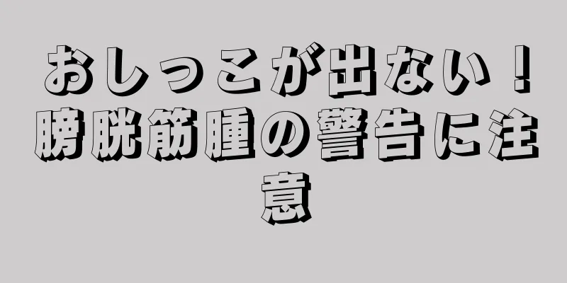 おしっこが出ない！膀胱筋腫の警告に注意